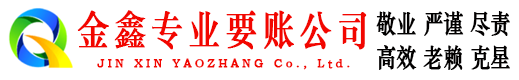 龙湖金鑫收账公司